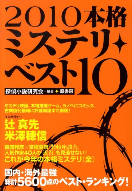 楽天ブックス 本格ミステリ ベスト10 10 探偵小説研究会 本