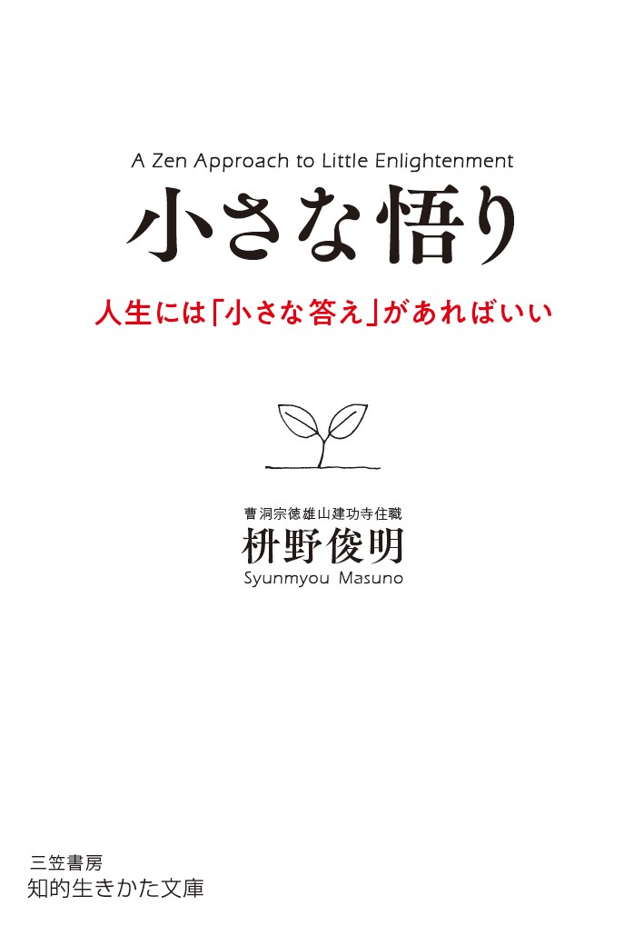 小さな悟り人生には「小さな答え」があればいい（知的生きかた文庫）[枡野俊明]