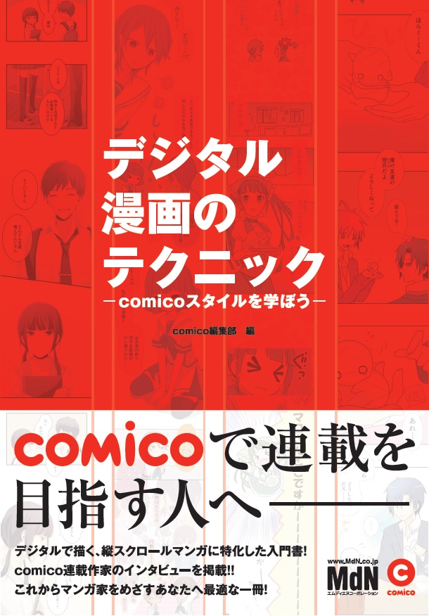 楽天ブックス デジタル漫画のテクニック Comicoスタイルを学ぼう Comico編集部 本