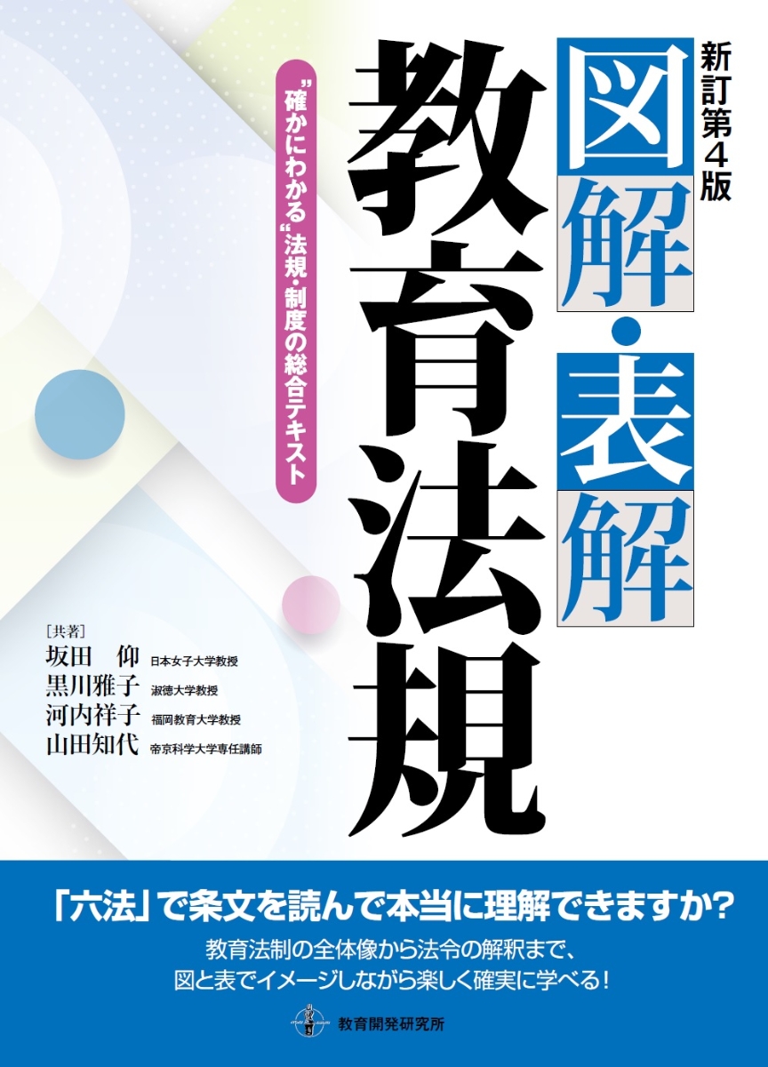 楽天ブックス 新訂第4版 図解 表解教育法規 坂田仰 本