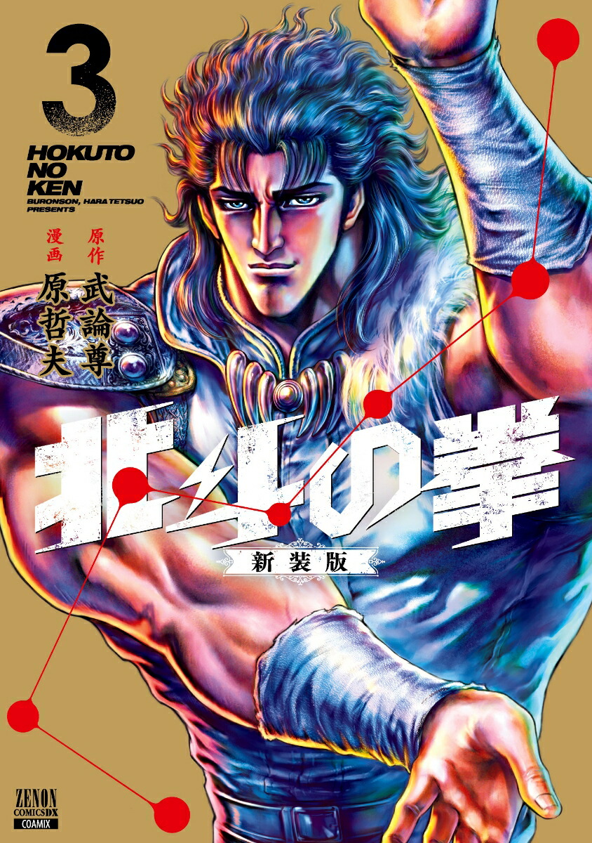 北斗の拳 究極版 17,18巻 武論尊 原哲夫著 日本最大級の品揃え - 青年漫画