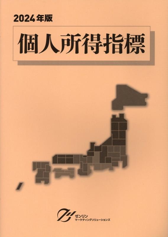 楽天ブックス: 個人所得指標（2024年版） - ゼンリンマーケティング 