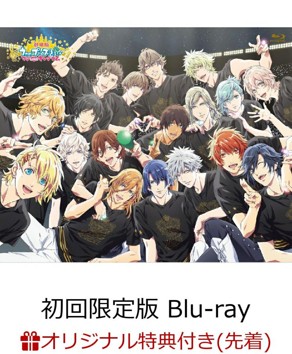 劇場版 うたのプリンスさまっ マジLOVEキングダム Blu-ray うたプリ