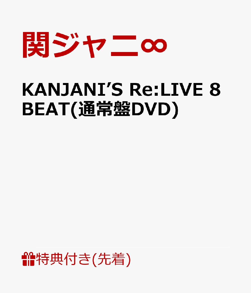 楽天ブックス 先着特典 Kanjani S Re Live 8beat 通常盤dvd 8beatツアー 銀テープ 関ジャニ Dvd