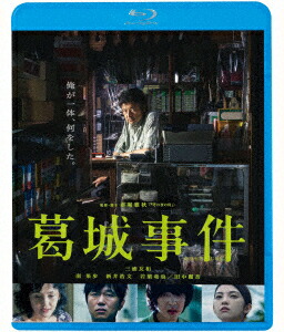 葛城事件【Blu-ray】画像