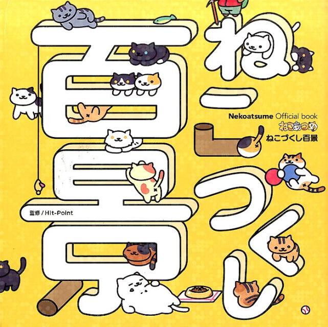 楽天ブックス ねこあつめねこづくし百景 Nekoatsume Official Book Hit Point 本