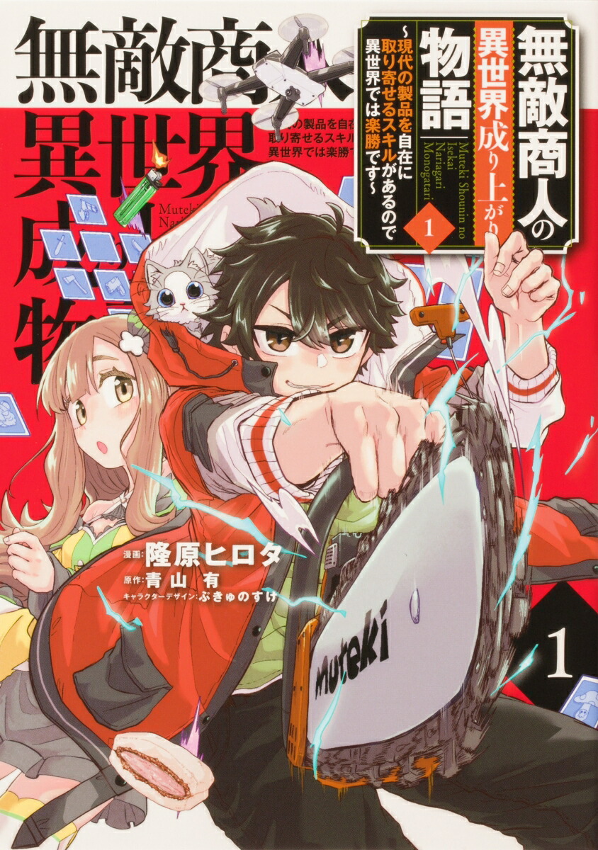 楽天ブックス 無敵商人の異世界成り上がり物語 現代の製品を自在に取り寄せるスキルがあるので異世界では楽勝です 1 隆原 ヒロタ 本 楽天ブックス 無敵商人の異世界成り上がり物語 現代の製品を自在に取り寄せるスキルがあるので異世界では楽勝です 1 隆原 ヒロタ 本