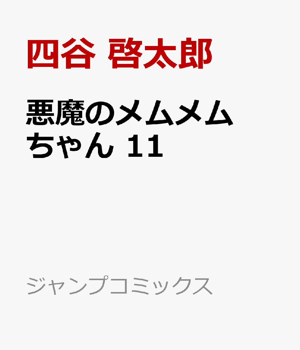 楽天ブックス 悪魔のメムメムちゃん 11 四谷 啓太郎 本