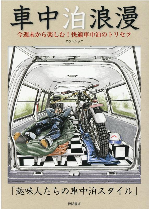 楽天ブックス 車中泊浪漫 今週末から楽しむ 快適車中泊のトリセツ 本