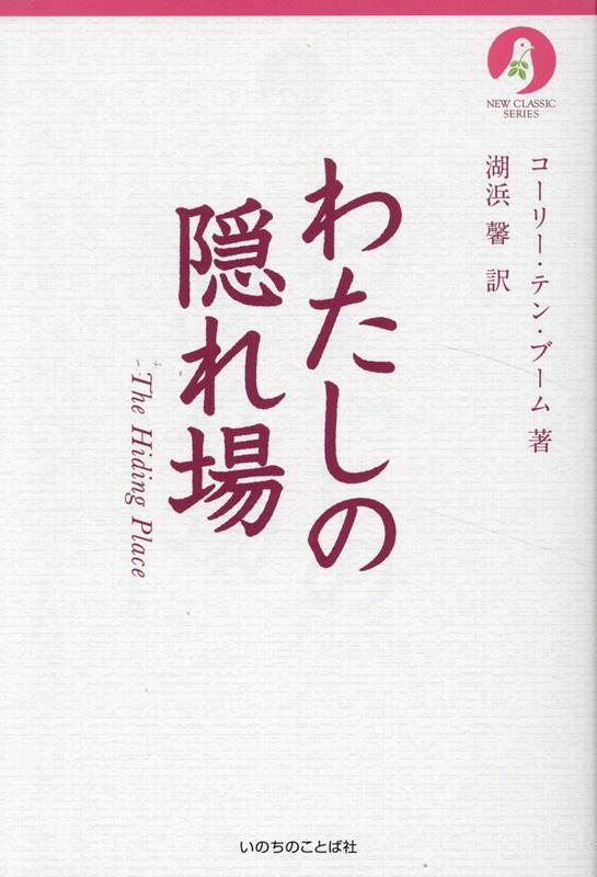 楽天ブックス: わたしの隠れ場 - 聖書新改訳2017 - コーリー