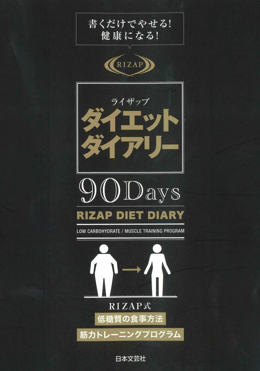 ライザップダイエットダイアリー 90Days