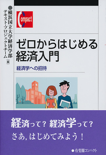 楽天ブックス: ゼロからはじめる経済入門 - 経済学への招待