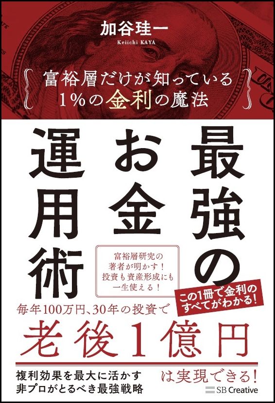 楽天ブックス 最強のお金運用術 富裕層だけが知っている 1 の金利の魔法 加谷 珪一 本