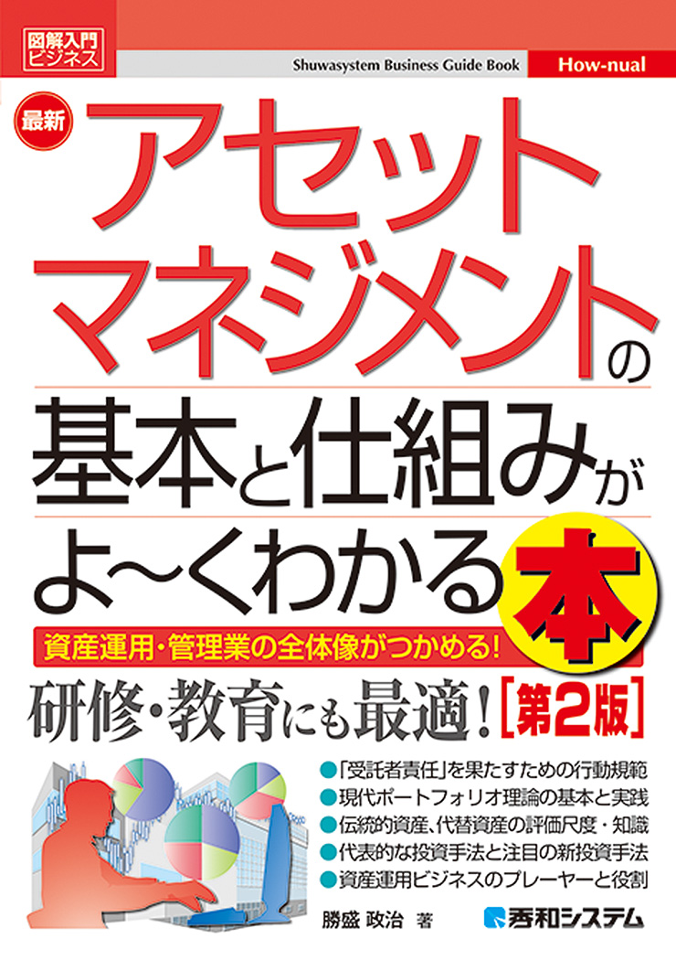 楽天ブックス: 図解入門ビジネス 最新 アセットマネジメントの基本と