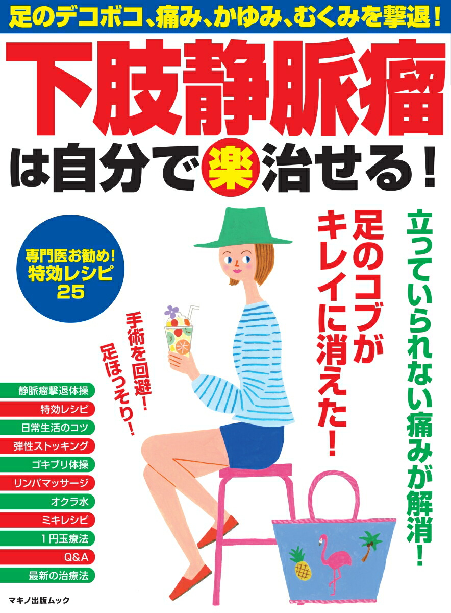 楽天ブックス 下肢静脈瘤は自分で 楽 治せる 本