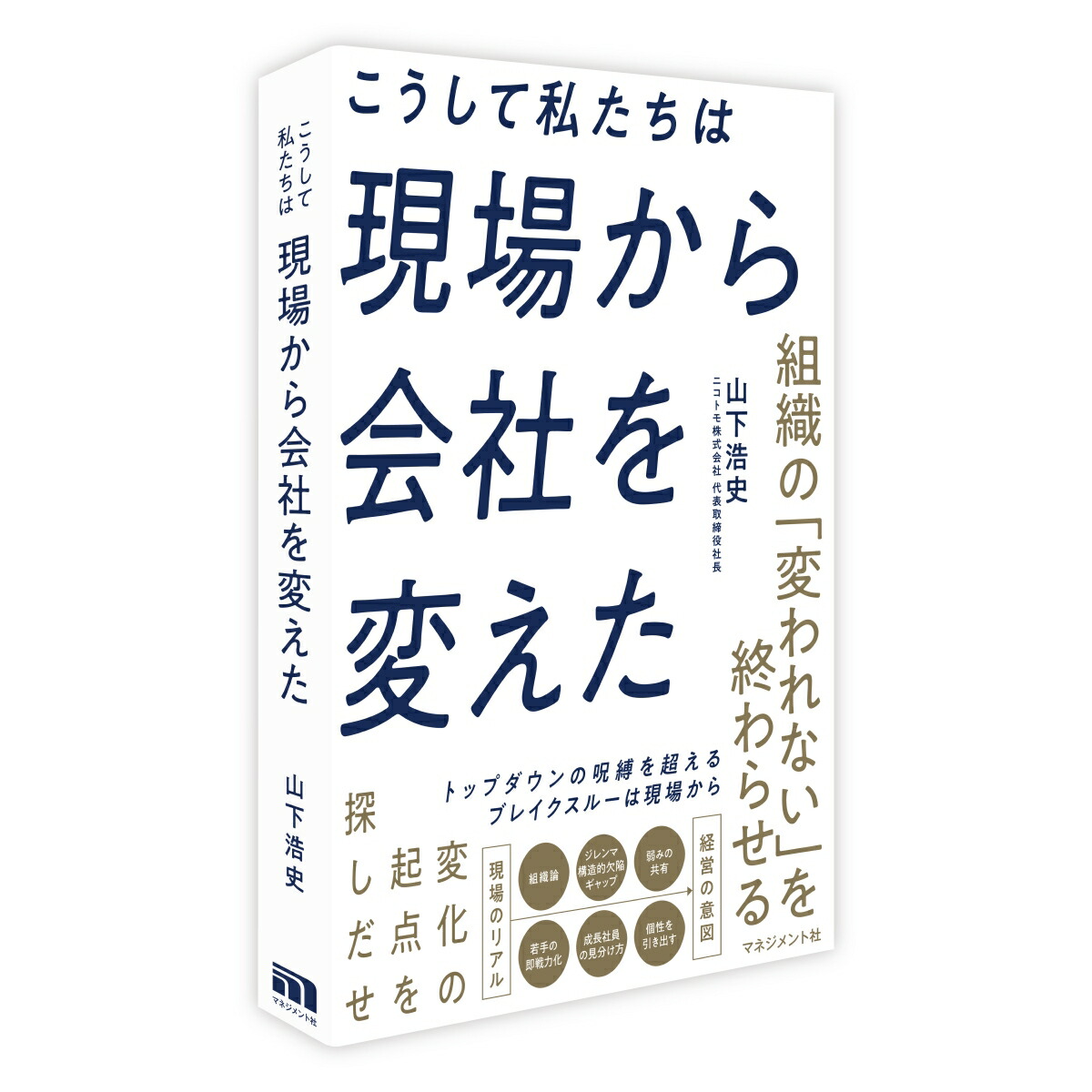 こうして私たちは現場から会社を変えた組織の「変われない」を終わらせる。[山下浩史]