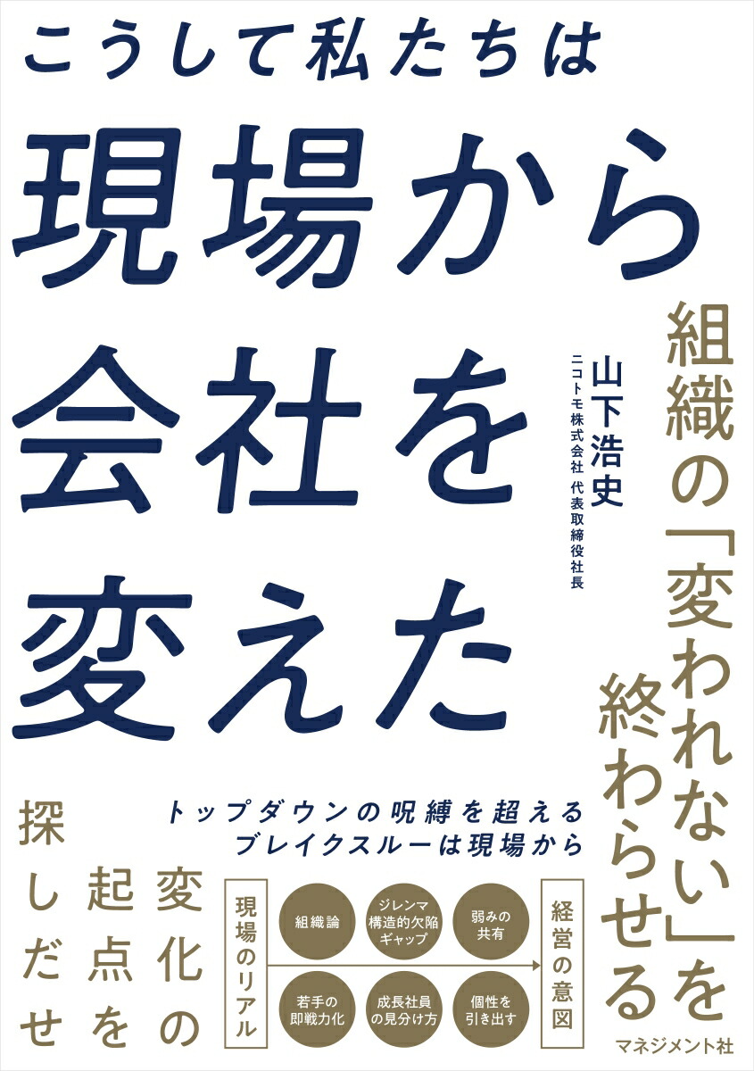 こうして私たちは現場から会社を変えた組織の「変われない」を終わらせる。[山下浩史]