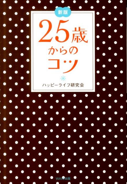 楽天ブックス 25歳からのコツ新版 ハッピーライフ研究会 本