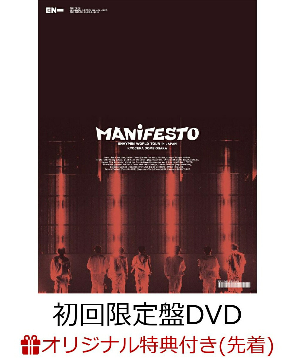 初回限定【楽天ブックス限定先着特典】ENHYPEN WORLD TOUR 'MANIFESTO' in JAPAN 京セラドーム大阪(初回限定盤  3DVD)(A5クリアファイル)