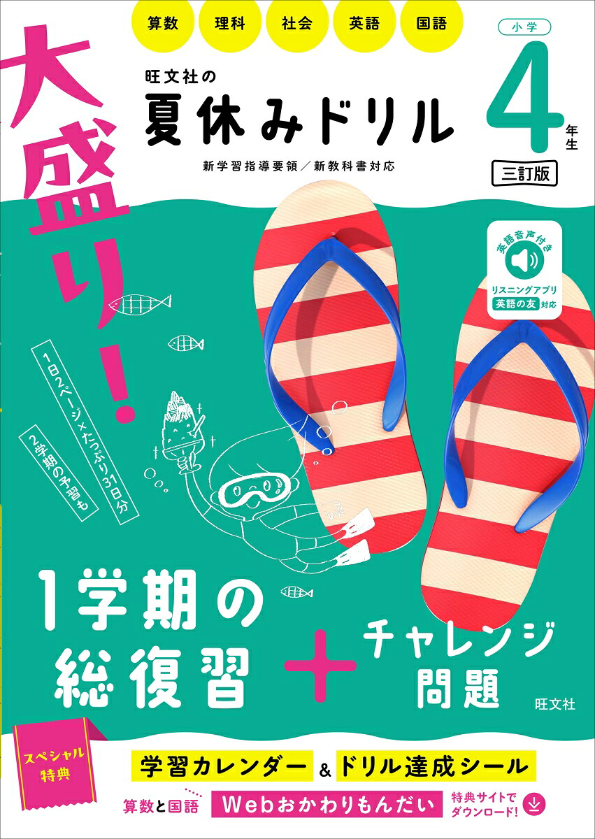 大盛り！夏休みドリル小学4年生[旺文社]
