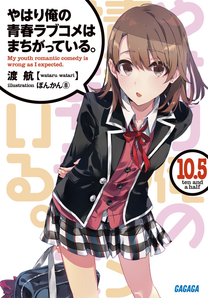 やはり俺の青春ラブコメはまちがっている。10．5画像