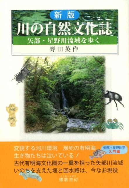 楽天ブックス: 川の自然文化誌新版 - 矢部・星野川流域を歩く - 野田