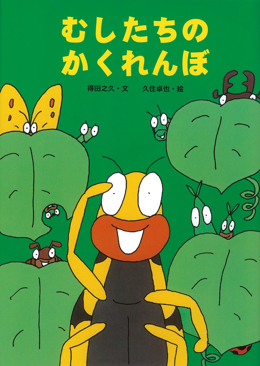 楽天市場】むしたちのおまつり絵本 3歳 虫 むし 虫シリーズ 幼児