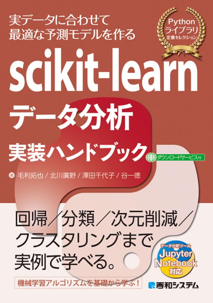 楽天ブックス: scikit-learnデータ分析実装ハンドブック - 毛利拓也