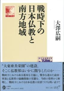 戦時下の日本仏教と南方地域 | 大澤 広嗣 |本 | 通販 | Amazon