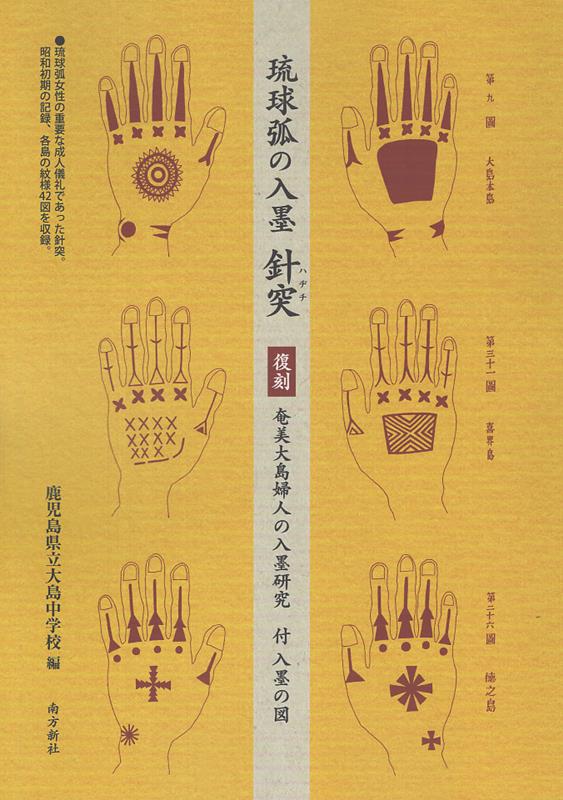 楽天市場】身体を彫る、世界を印す[本/雑誌] イレズミ・タトゥーの人類