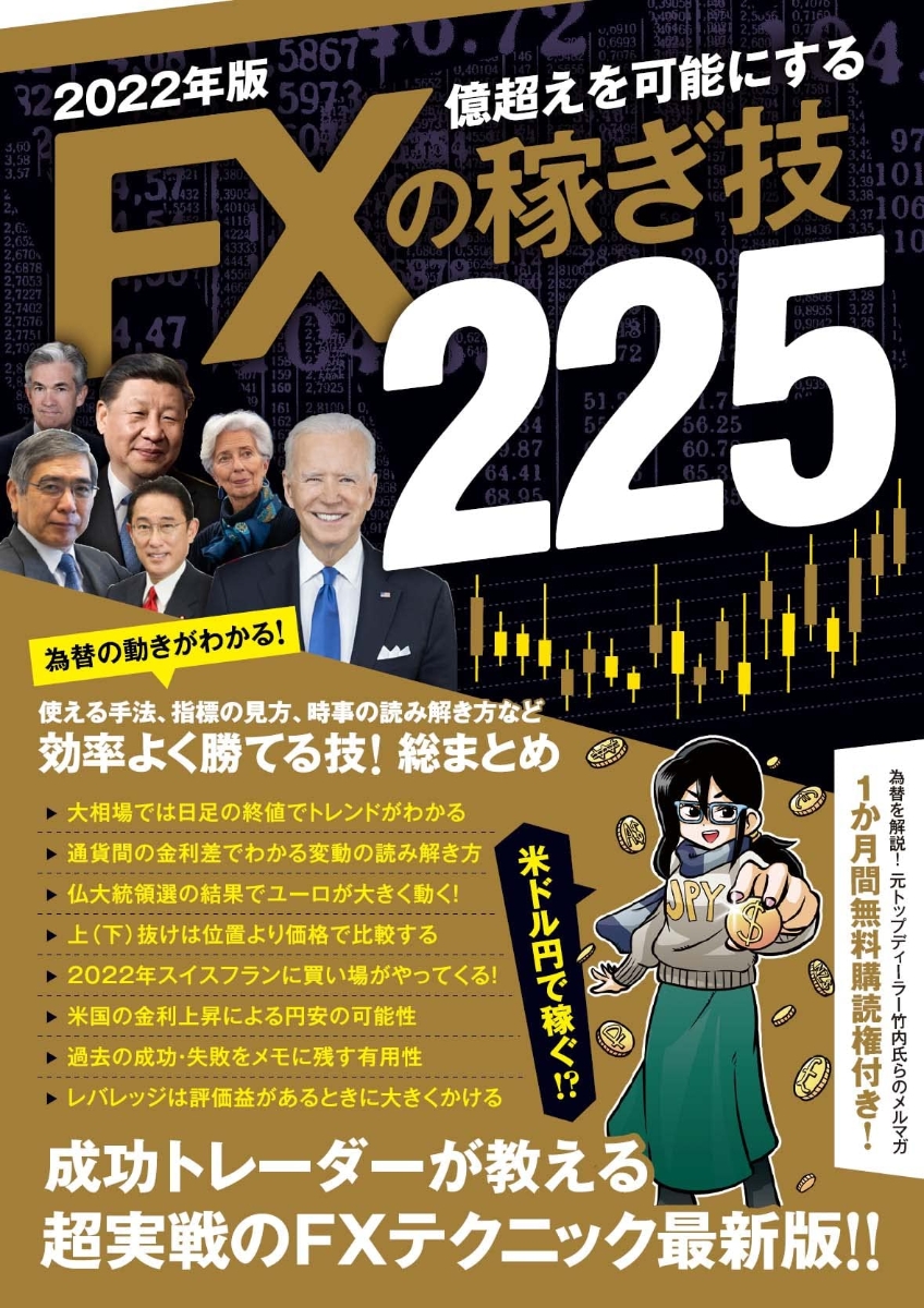 楽天ブックス: 2022年版 FXの稼ぎ技225 - 億超えを可能にする - 田向