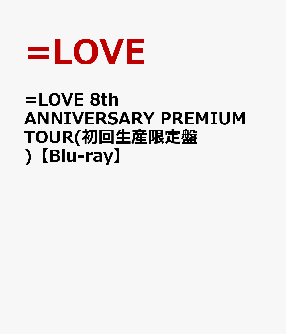 楽天ブックス: =LOVE 8th ANNIVERSARY PREMIUM TOUR(初回生産限定盤