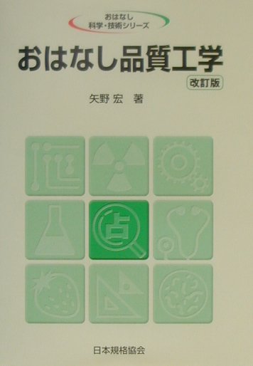 楽天ブックス: おはなし品質工学改訂版 - 矢野宏 - 9784542902381 : 本