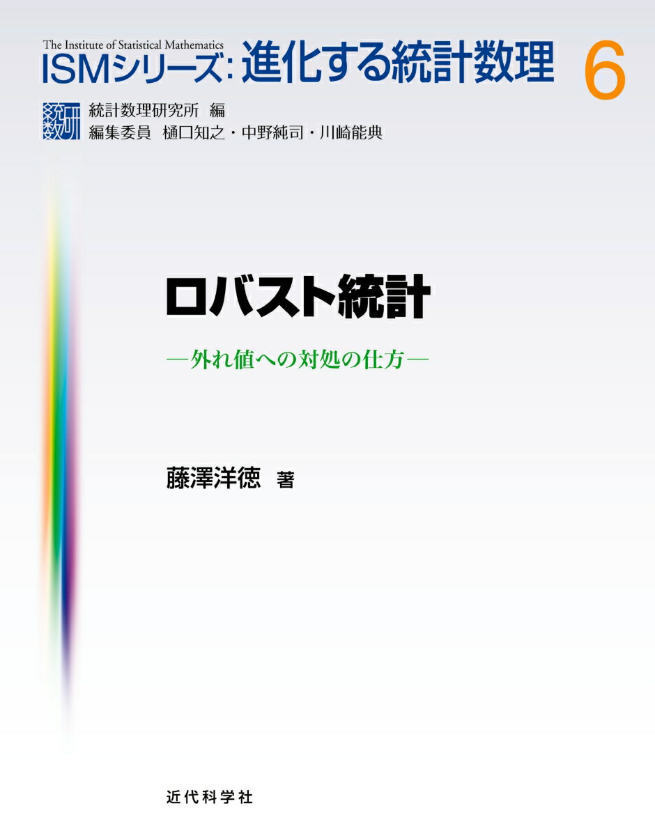 楽天ブックス ロバスト統計 外れ値への対処の仕方 藤澤 洋徳 9784764905429 本