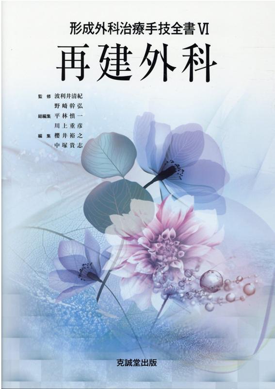 楽天ブックス: 再建外科 - 波利井清紀 - 9784771905429 : 本