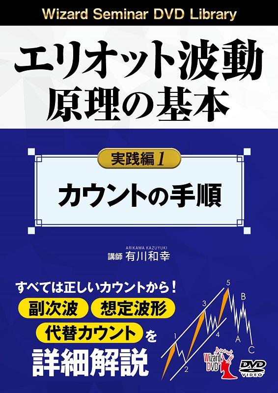 DVD＞エリオット波動原理の基本実践編（1）　カウントの手順　（＜DVD＞　Wizard　Seminar　DVD　Libra）