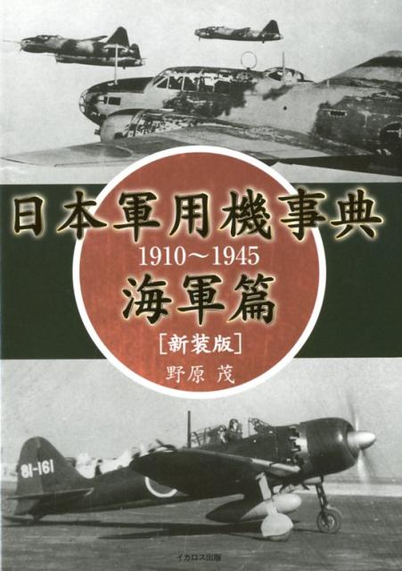 楽天ブックス: 日本軍用機事典 海軍篇新装版 - 1910～1945 - 野原茂