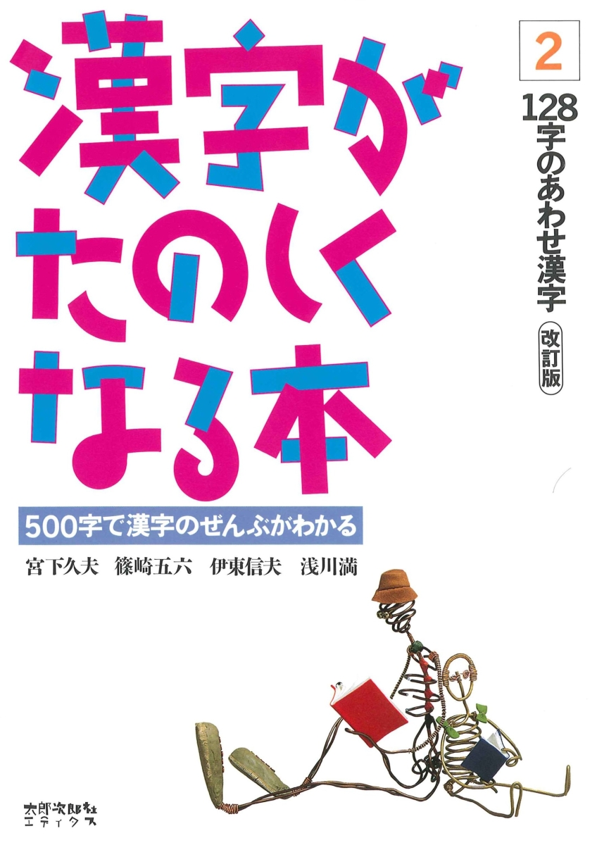 楽天ブックス: 漢字がたのしくなる本 2 改訂版 - 128字のあわせ漢字