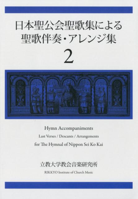 楽天ブックス 日本聖公会聖歌集による聖歌伴奏 アレンジ集 2 立教大学教会音楽研究所 本