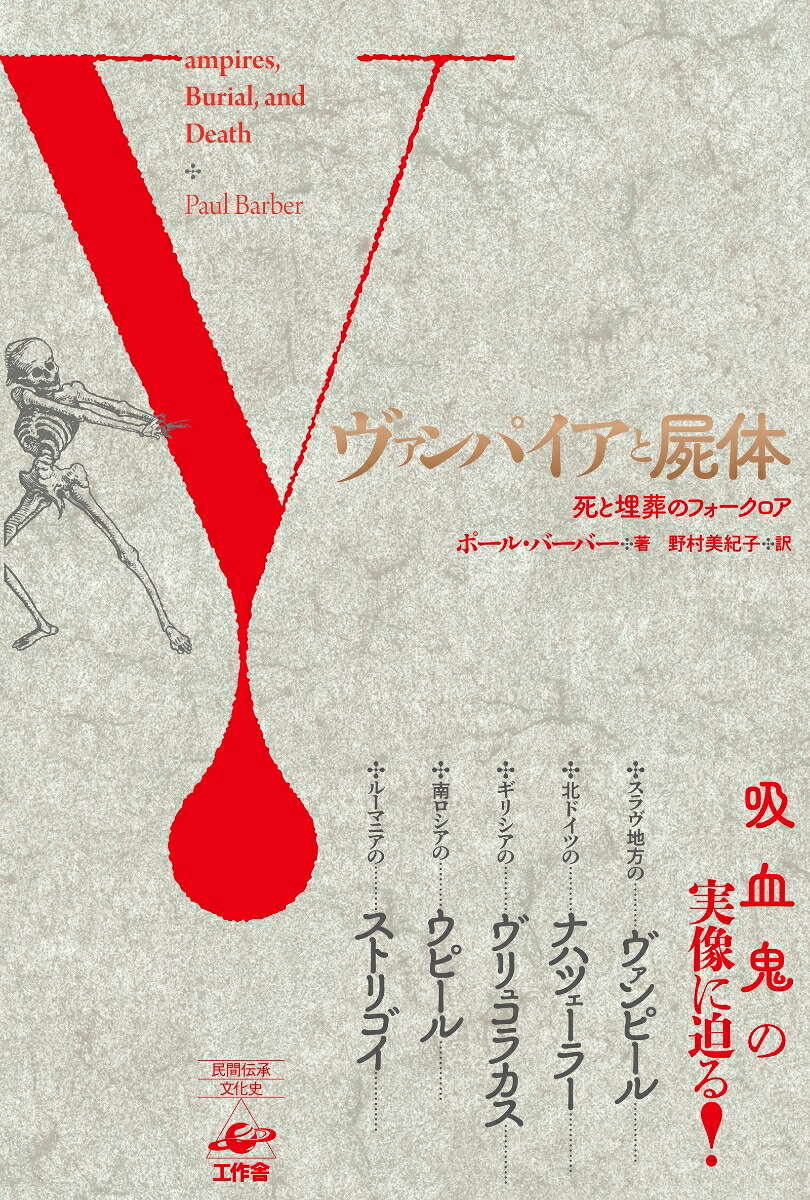 ヴァンパイアと屍体死と埋葬のフォークロア[ポールバーバー]