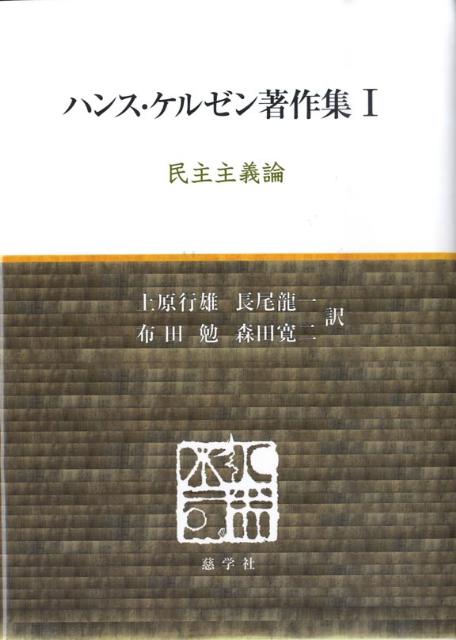 楽天ブックス: ハンス・ケルゼン著作集（1） - ハンス・ケルゼン