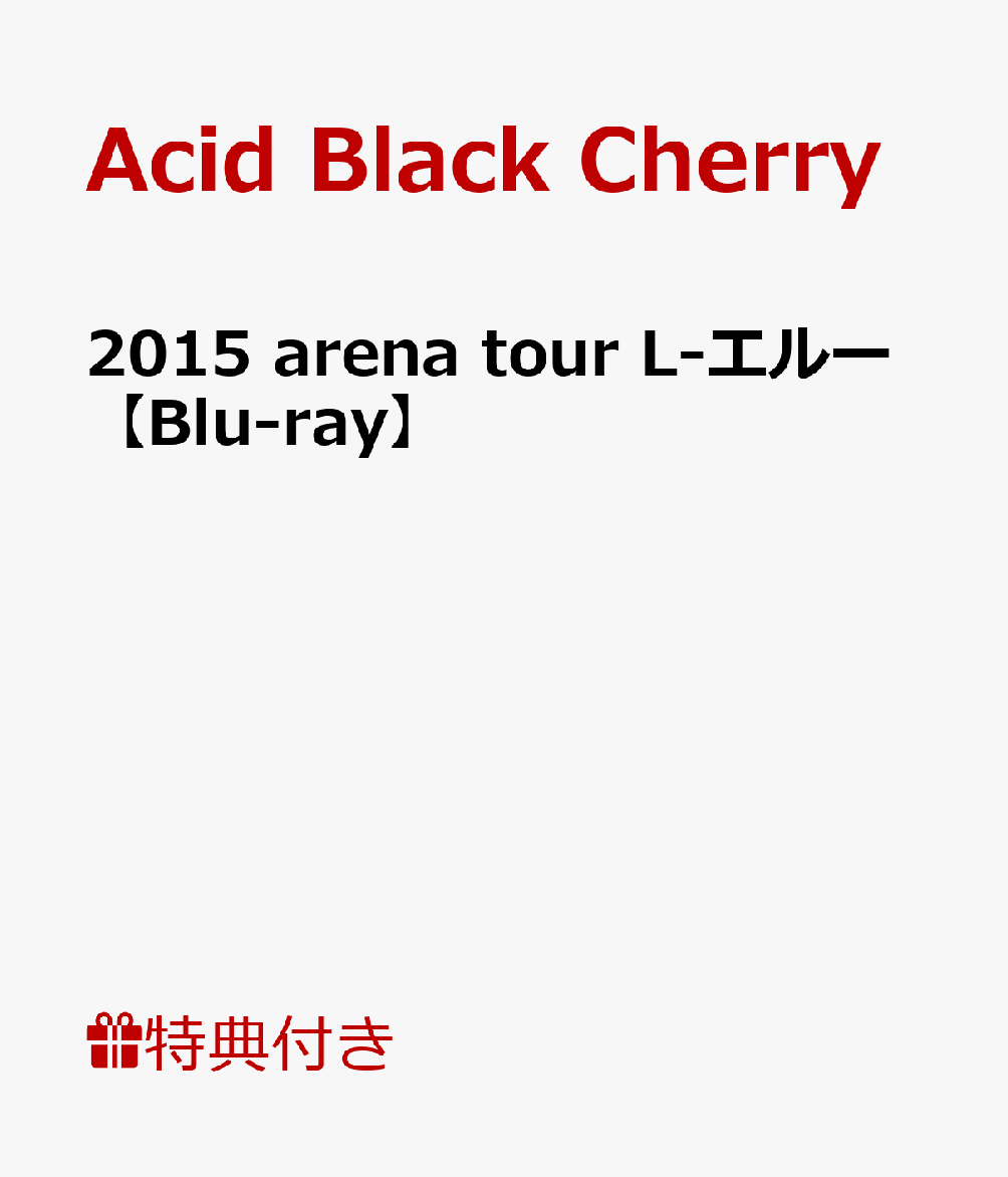 楽天ブックス B2ポスター特典付 15 Arena Tour L エルー Blu Ray Acid Black Cherry Dvd