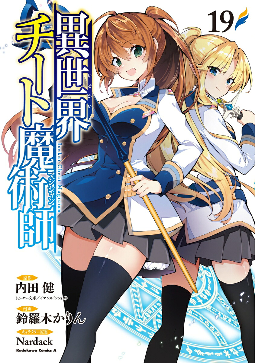 異世界チート魔術師　（19）画像