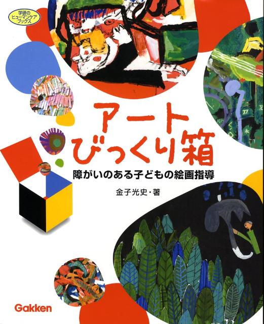 楽天ブックス アートびっくり箱 障がいのある子どもの絵画指導 金子光史 本