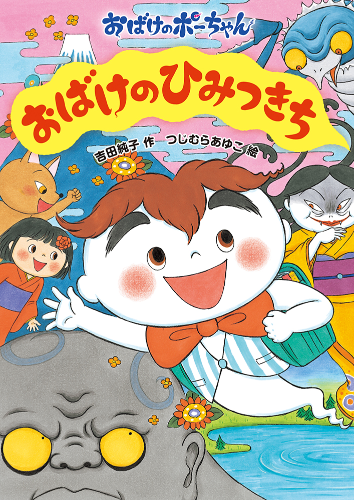 楽天ブックス: おばけのひみつきち - 吉田純子 - 9784251045430 : 本