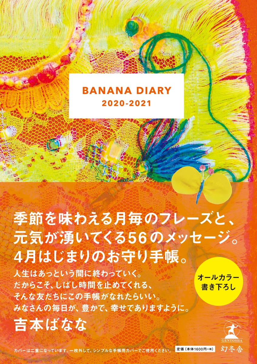 楽天ブックス Banana Diary 21 吉本ばなな 本