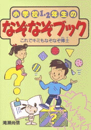 楽天ブックス 小学校1 2年生のなぞなぞブック 滝瀬尚信 本