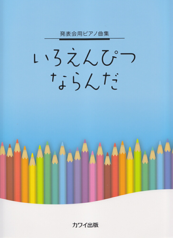 43冊 ピアノ 楽譜  まとめ売り  発表会 コンクール 連弾 カワイ 43冊 ピアノ 楽譜 まとめ売り 発表会 コンクール 連弾 カワイ