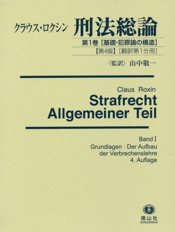 楽天ブックス: ロクシン刑法総論 〈第1巻 基礎・犯罪論の構造〉【第4版