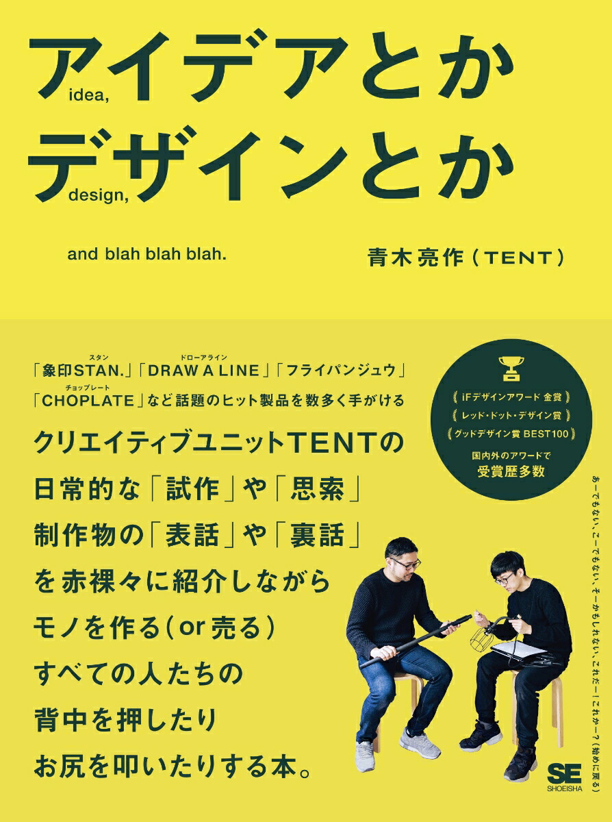 楽天ブックス: アイデアとかデザインとか 青木 亮作（TENT） 9784798175430 本